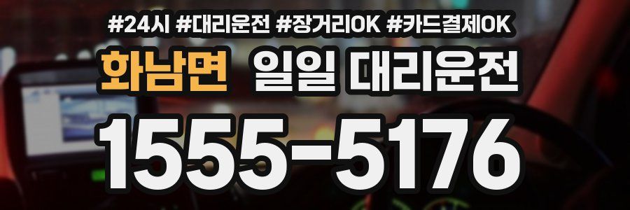 화남면 일일 대리운전