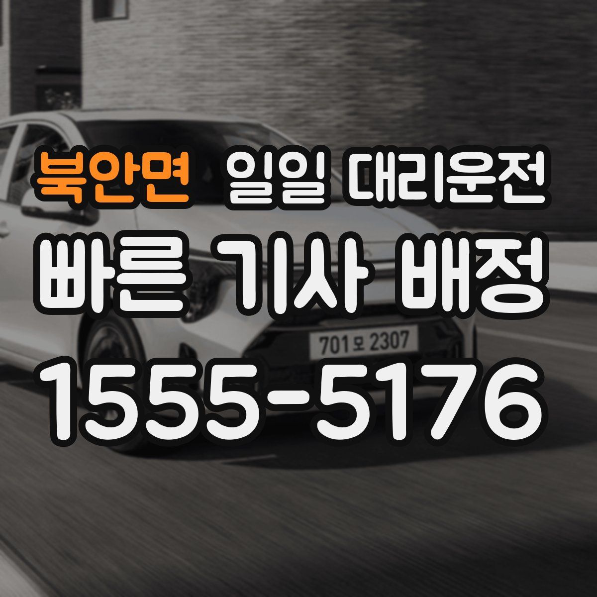 북안면 일일 대리운전