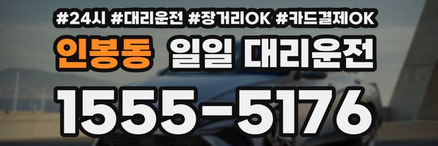 인봉동 일일 대리운전