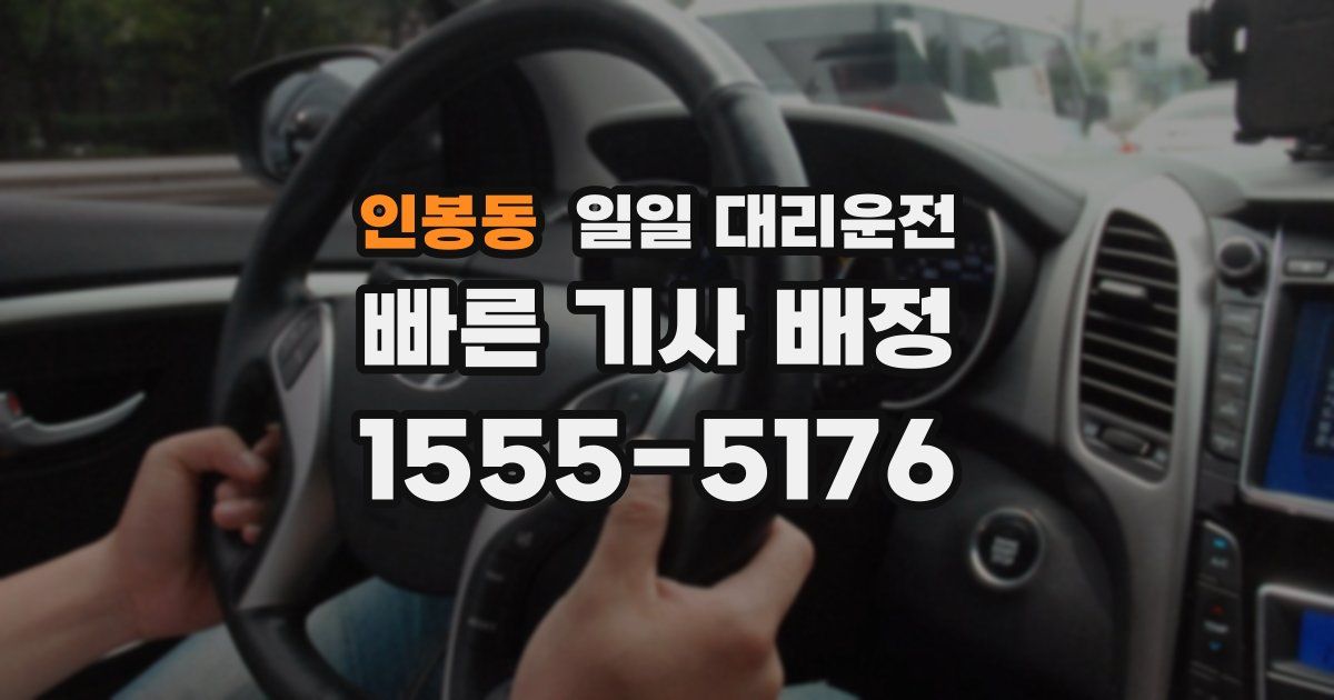 인봉동 일일 대리운전