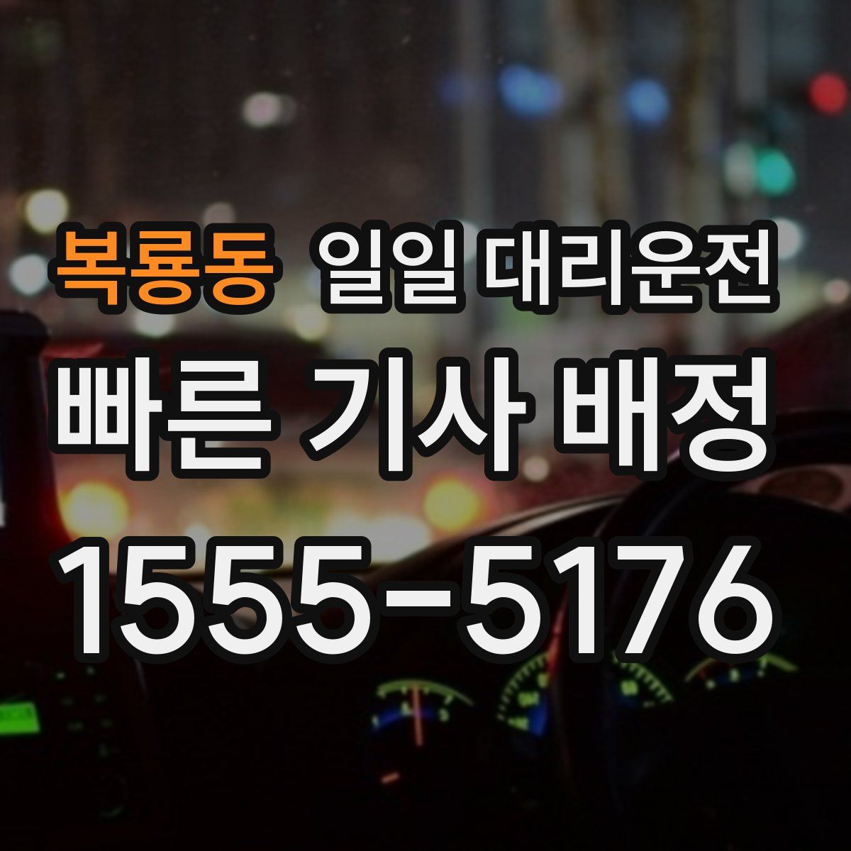복룡동 일일 대리운전