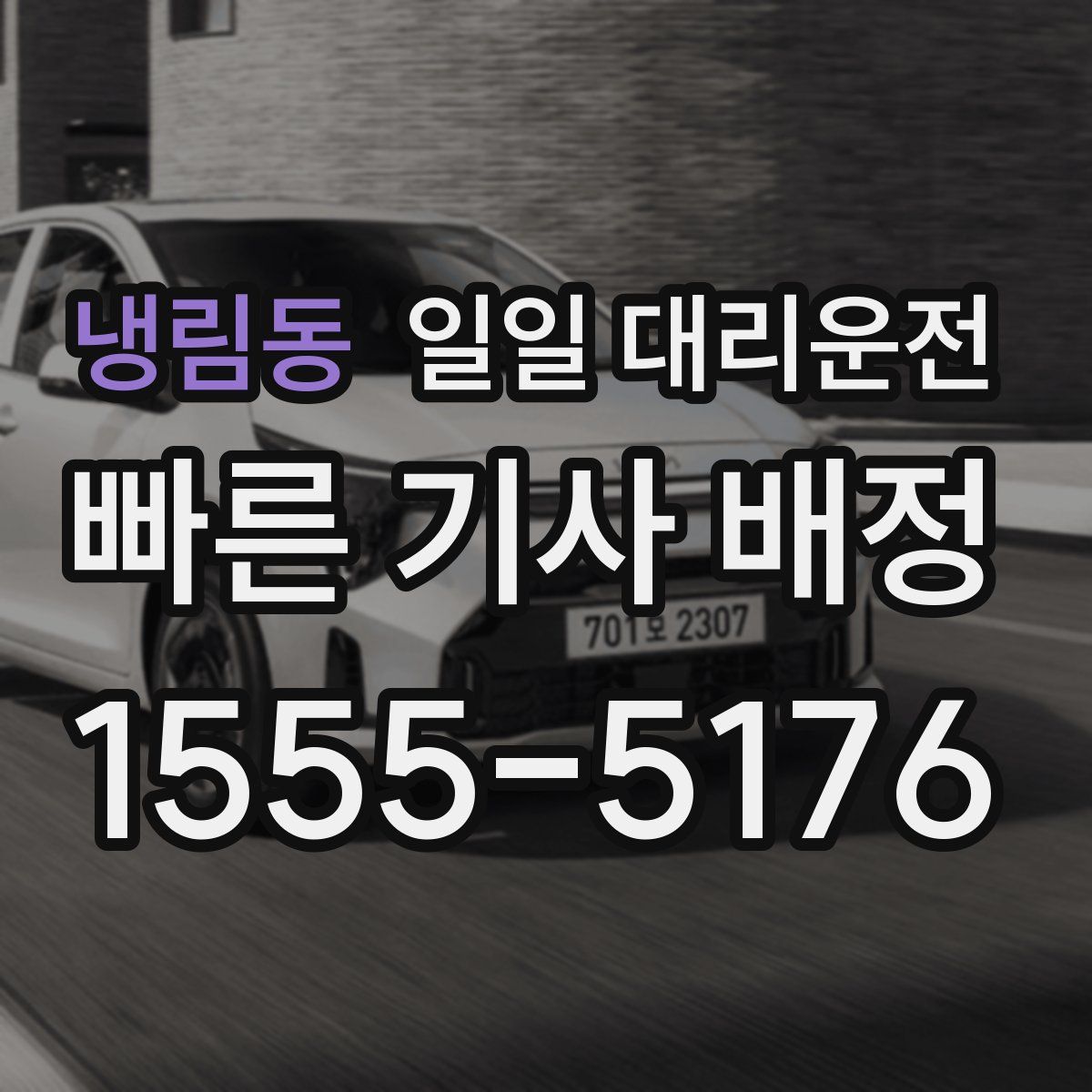냉림동 일일 대리운전