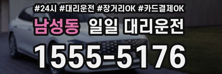 남성동 일일 대리운전