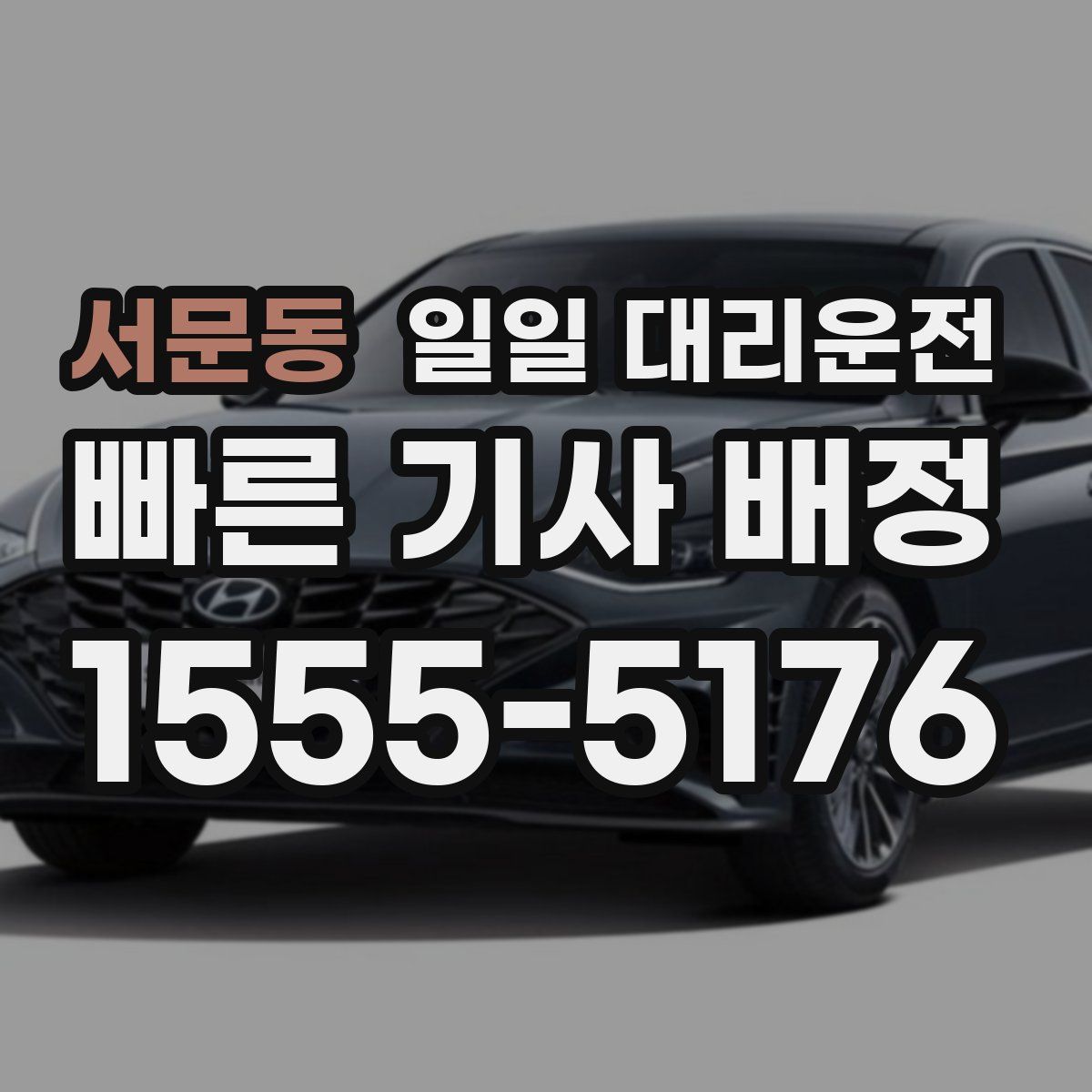 서문동 일일 대리운전