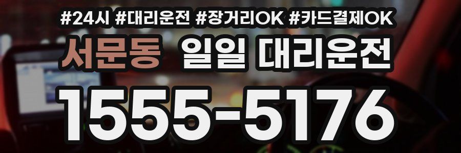 서문동 일일 대리운전
