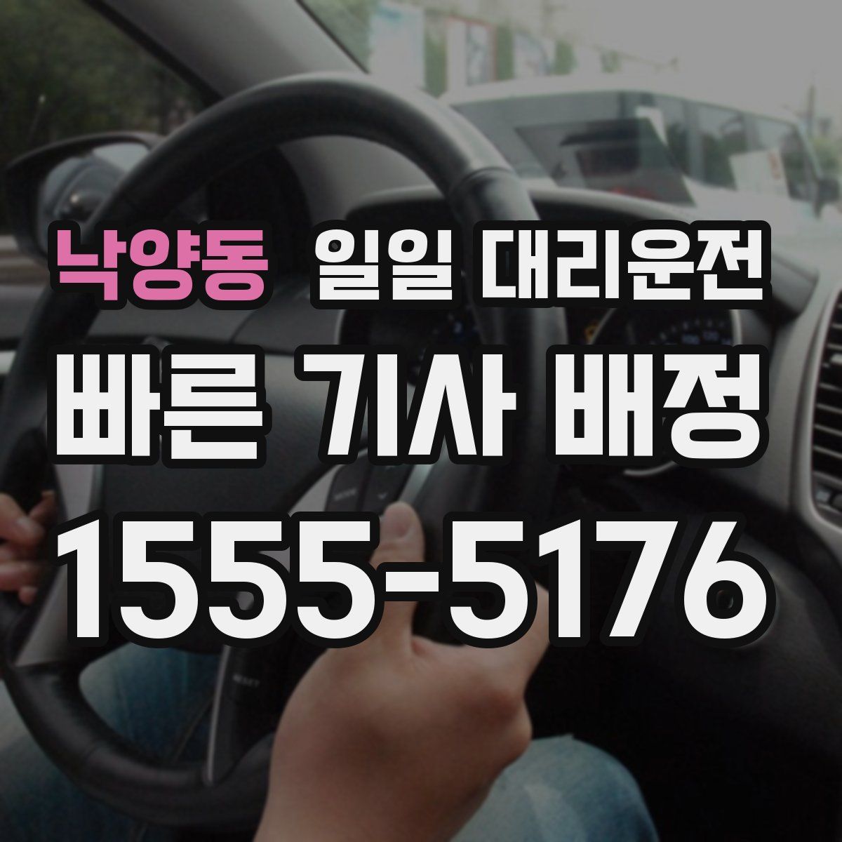 낙양동 일일 대리운전
