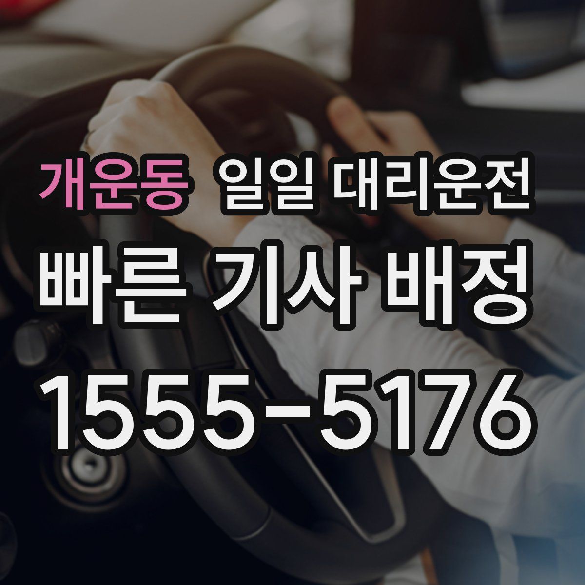 개운동 일일 대리운전