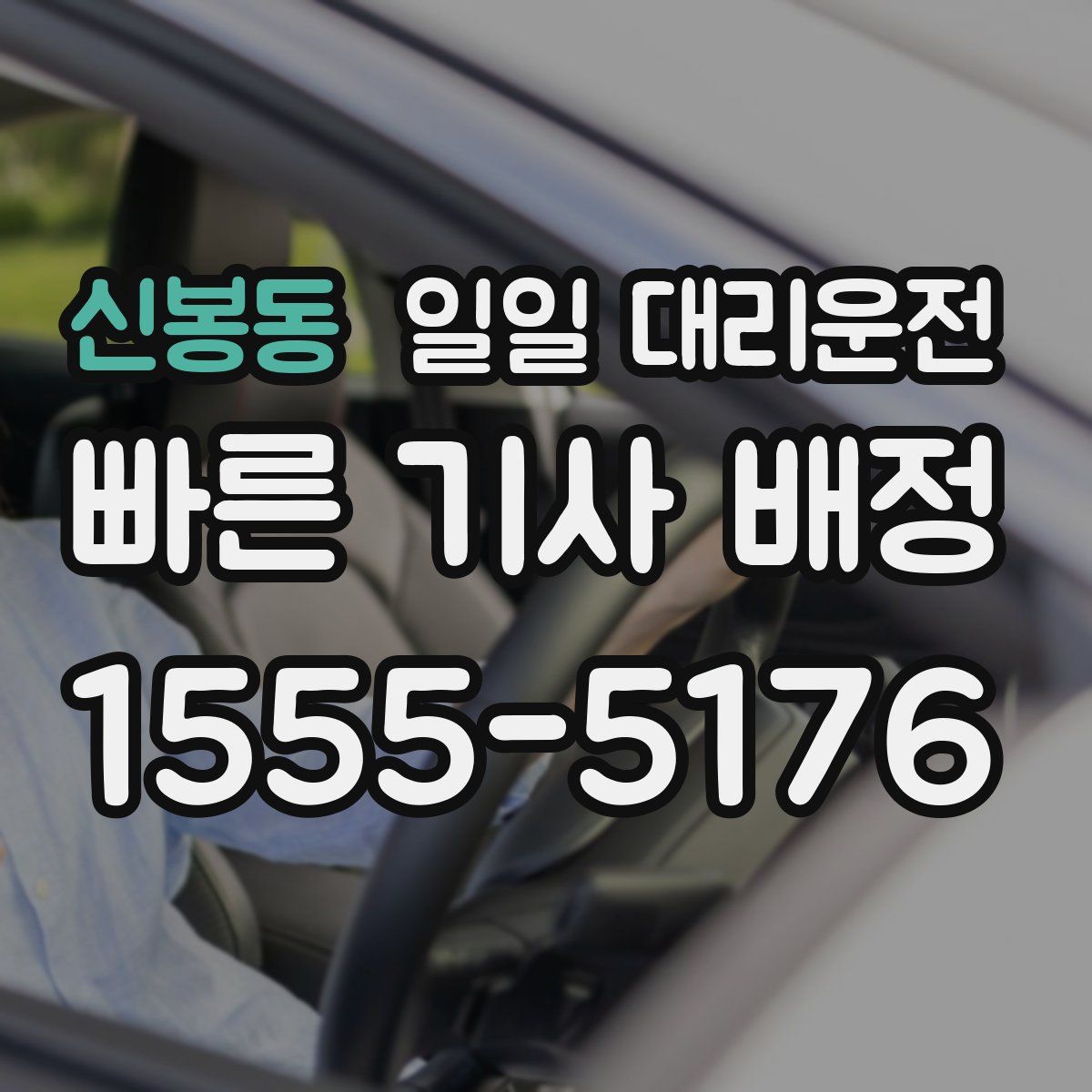신봉동 일일 대리운전