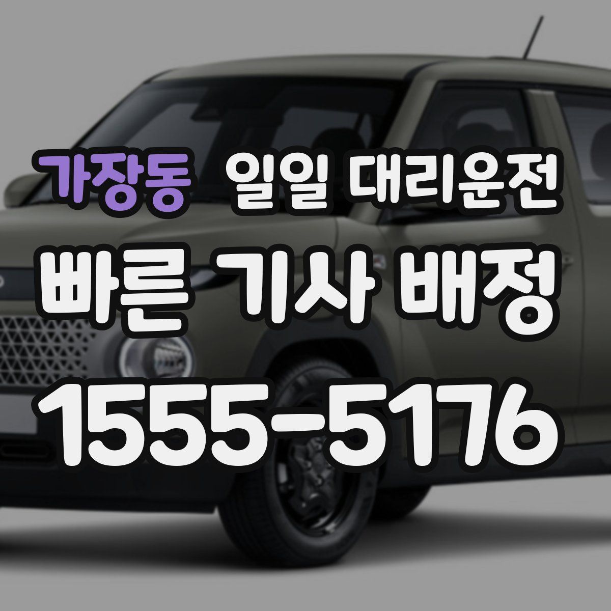 가장동 일일 대리운전