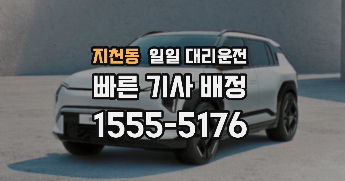 지천동 일일 대리운전