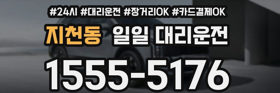 지천동 일일 대리운전