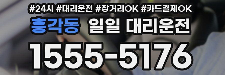흥각동 일일 대리운전