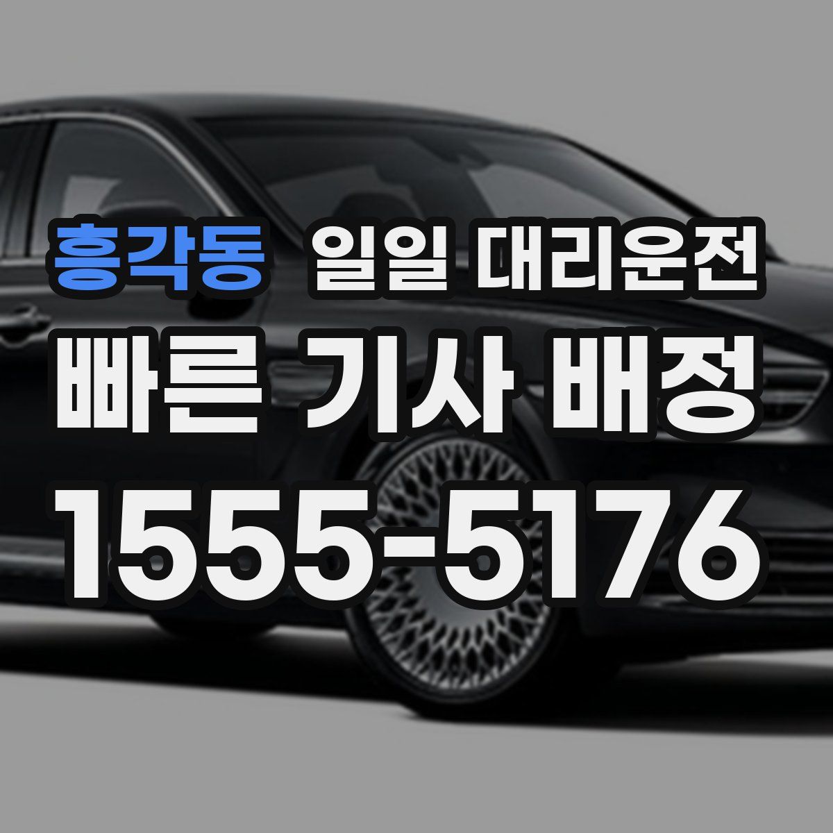 흥각동 일일 대리운전