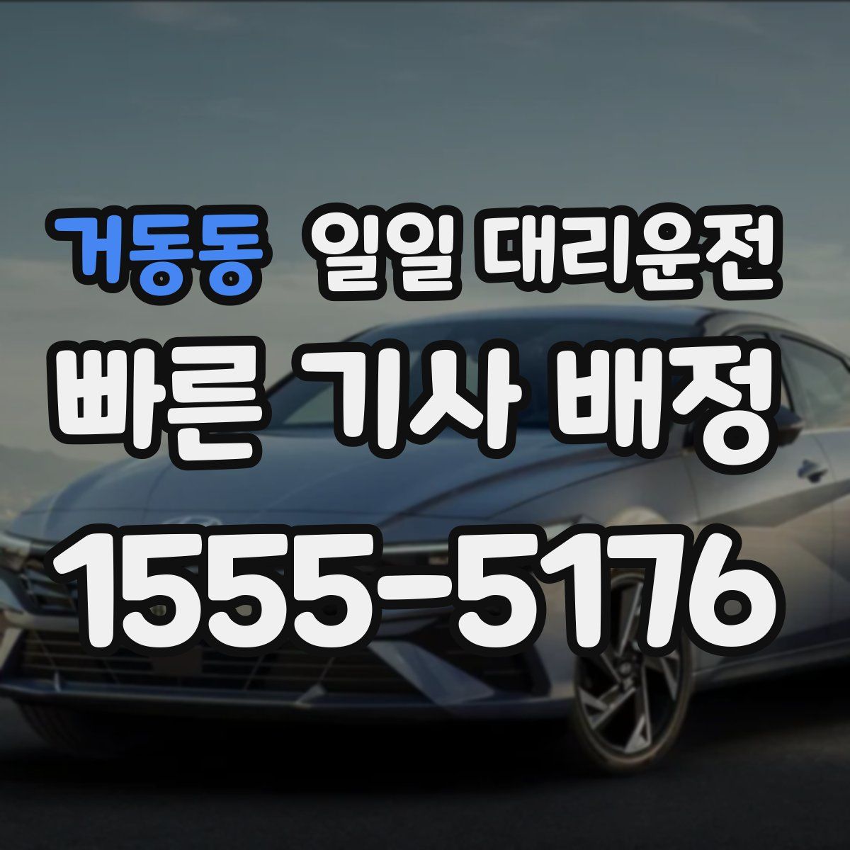 거동동 일일 대리운전