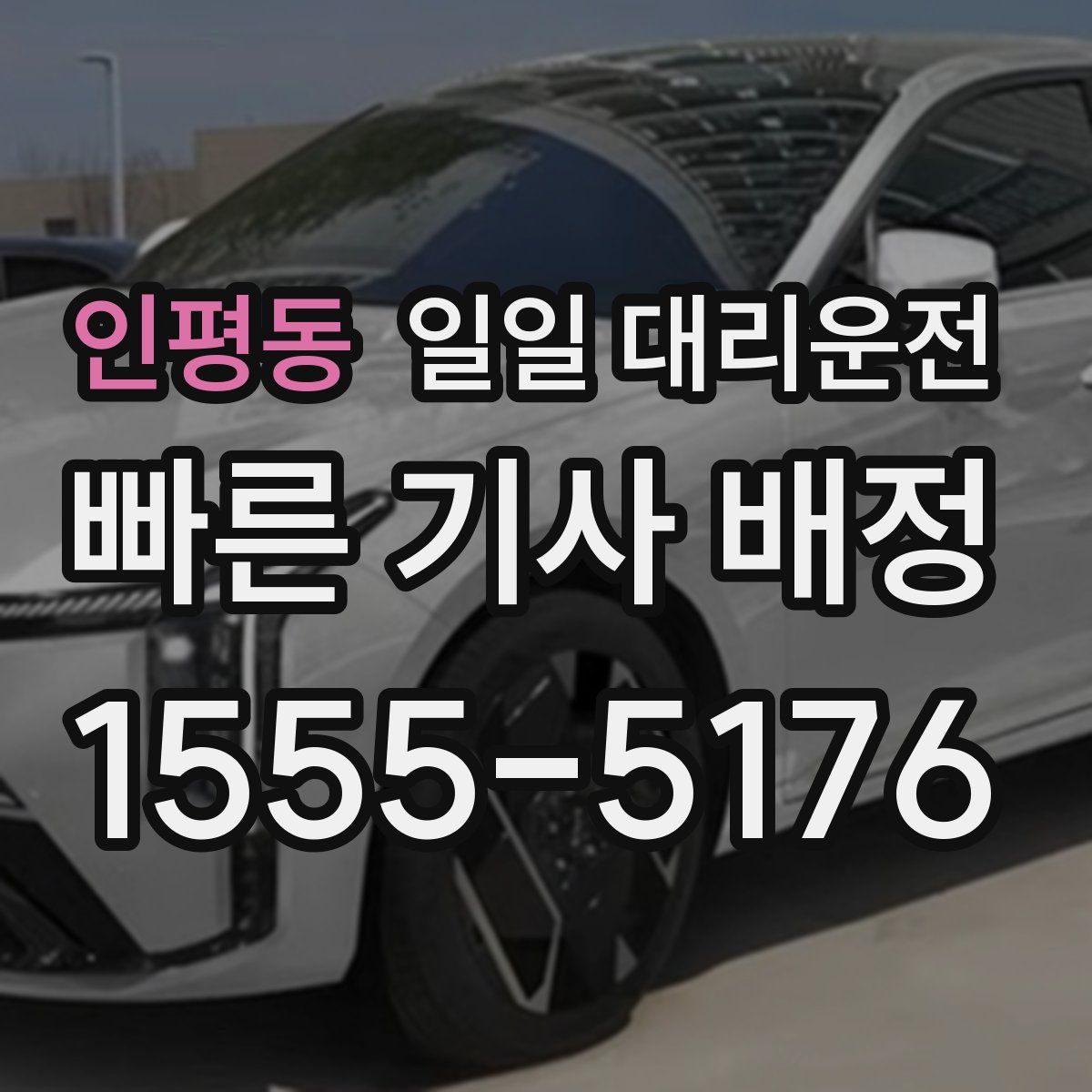인평동 일일 대리운전