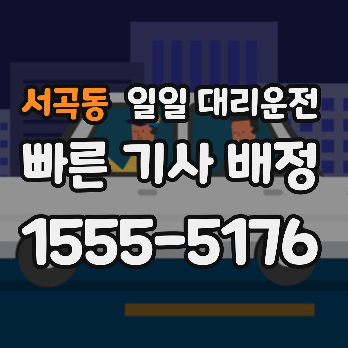 서곡동 일일 대리운전