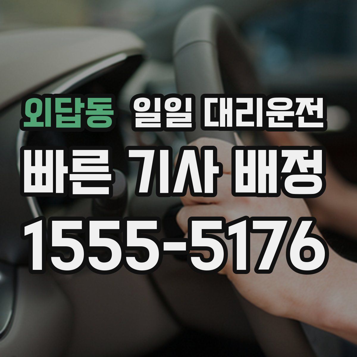 외답동 일일 대리운전