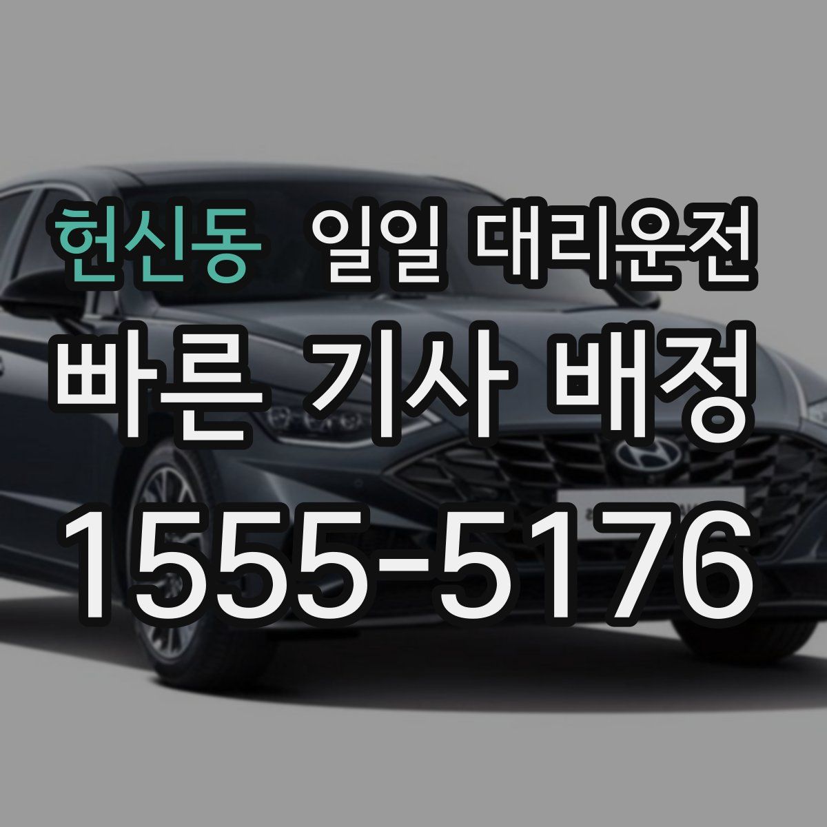 헌신동 일일 대리운전