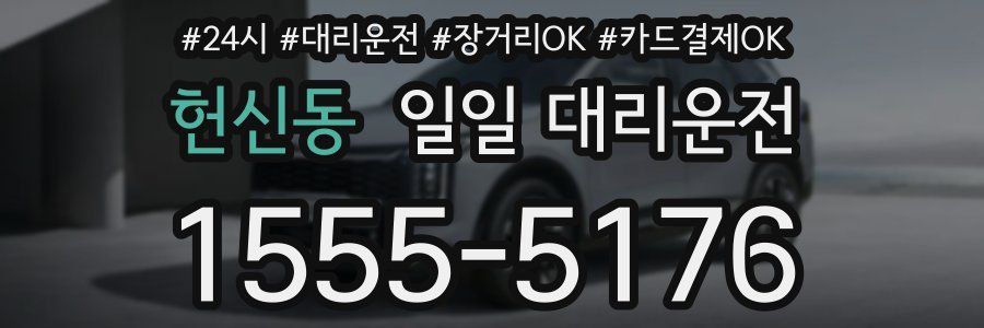 헌신동 일일 대리운전
