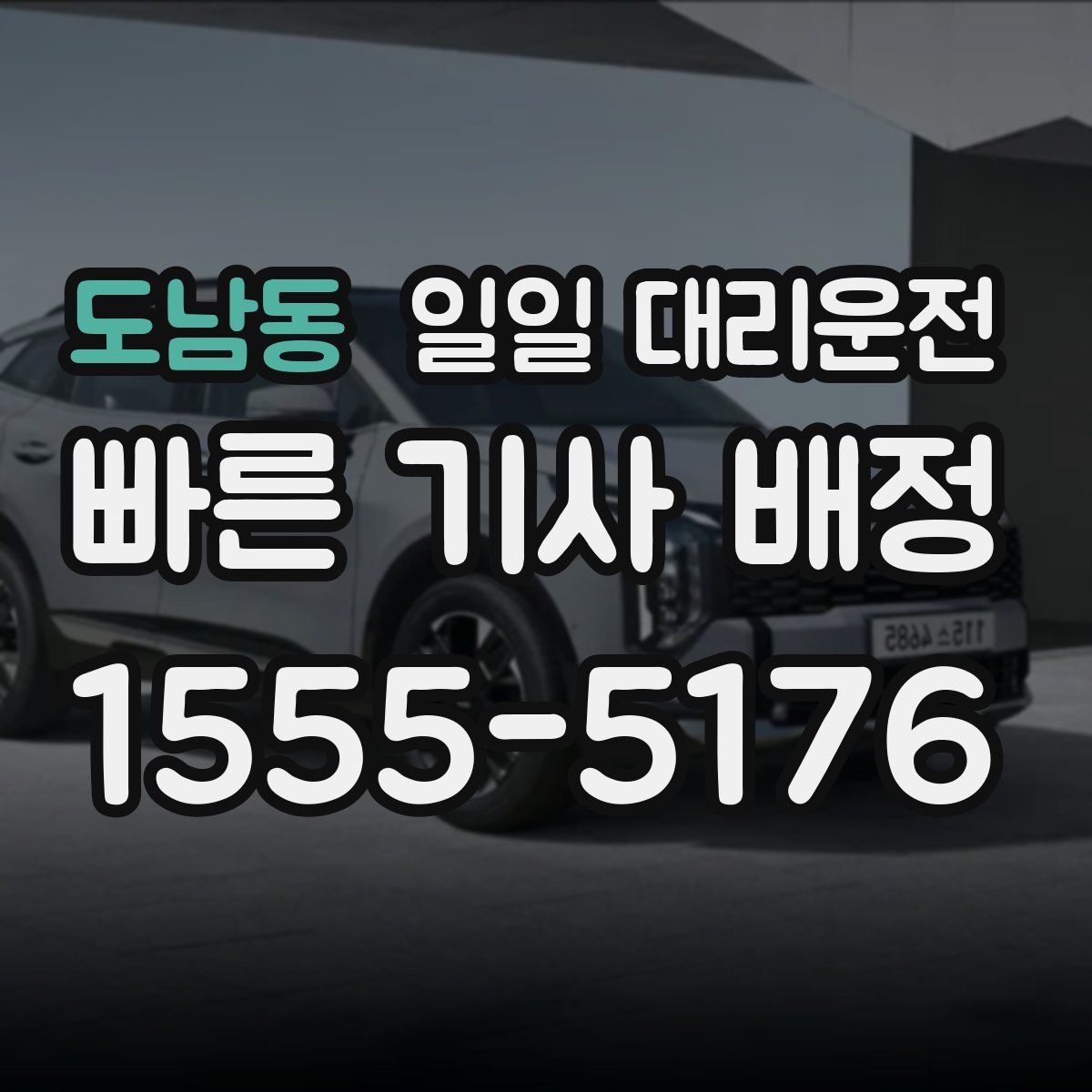 도남동 일일 대리운전