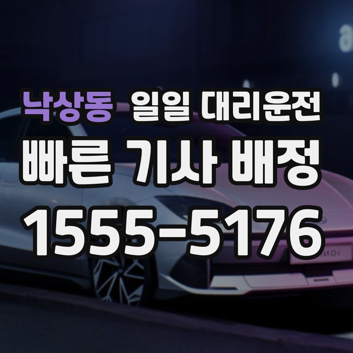 낙상동 일일 대리운전
