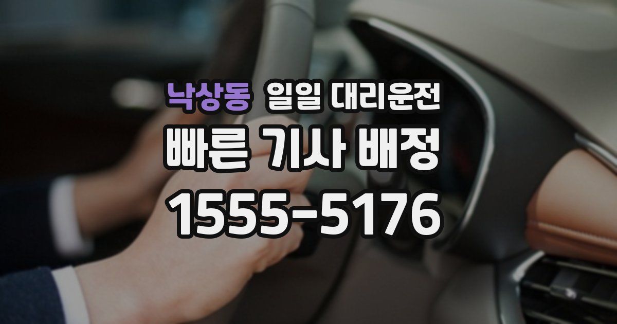 낙상동 일일 대리운전