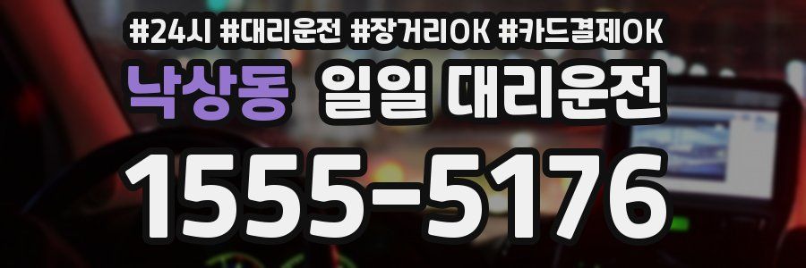 낙상동 일일 대리운전