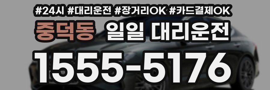 중덕동 일일 대리운전