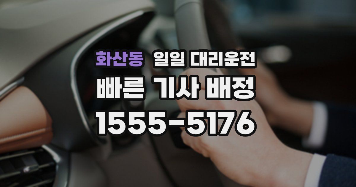 화산동 일일 대리운전