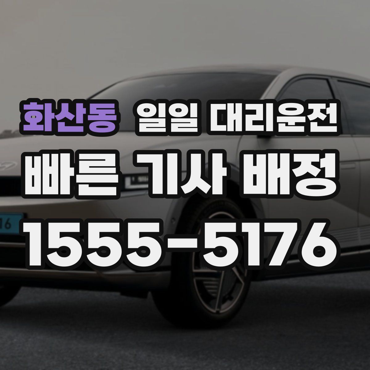 화산동 일일 대리운전