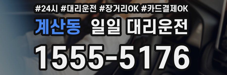 계산동 일일 대리운전