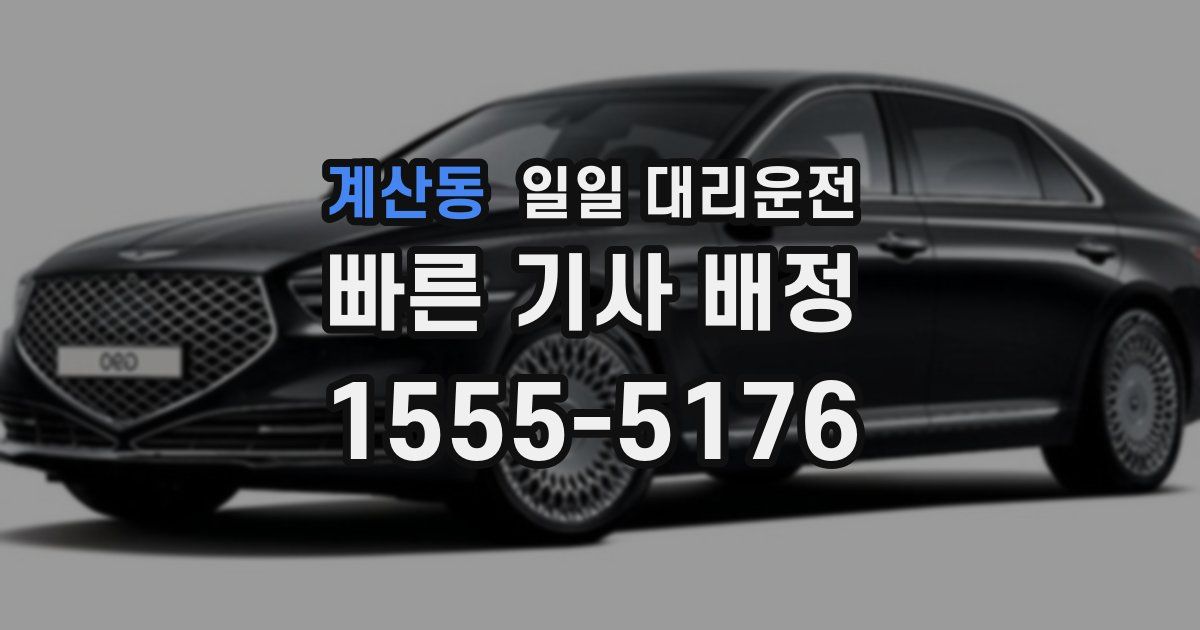 계산동 일일 대리운전