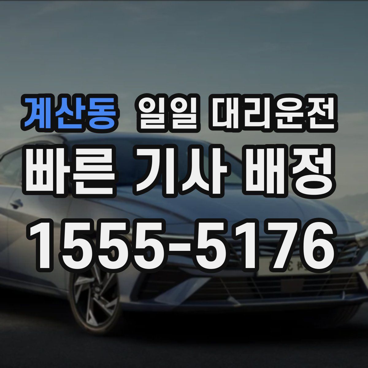 계산동 일일 대리운전
