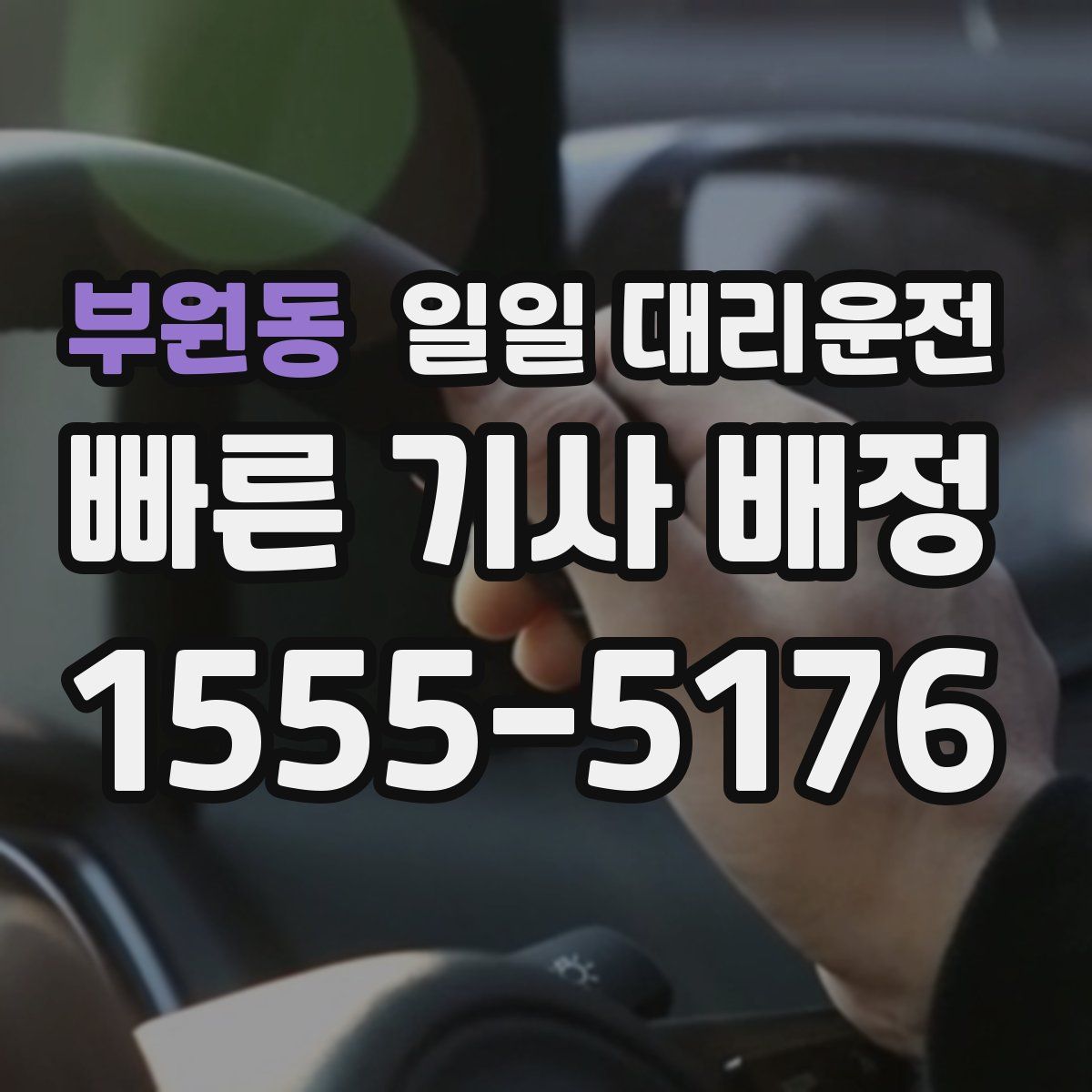 부원동 일일 대리운전