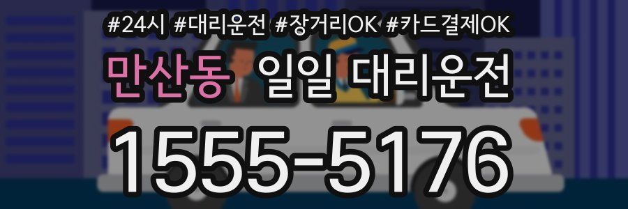 만산동 일일 대리운전