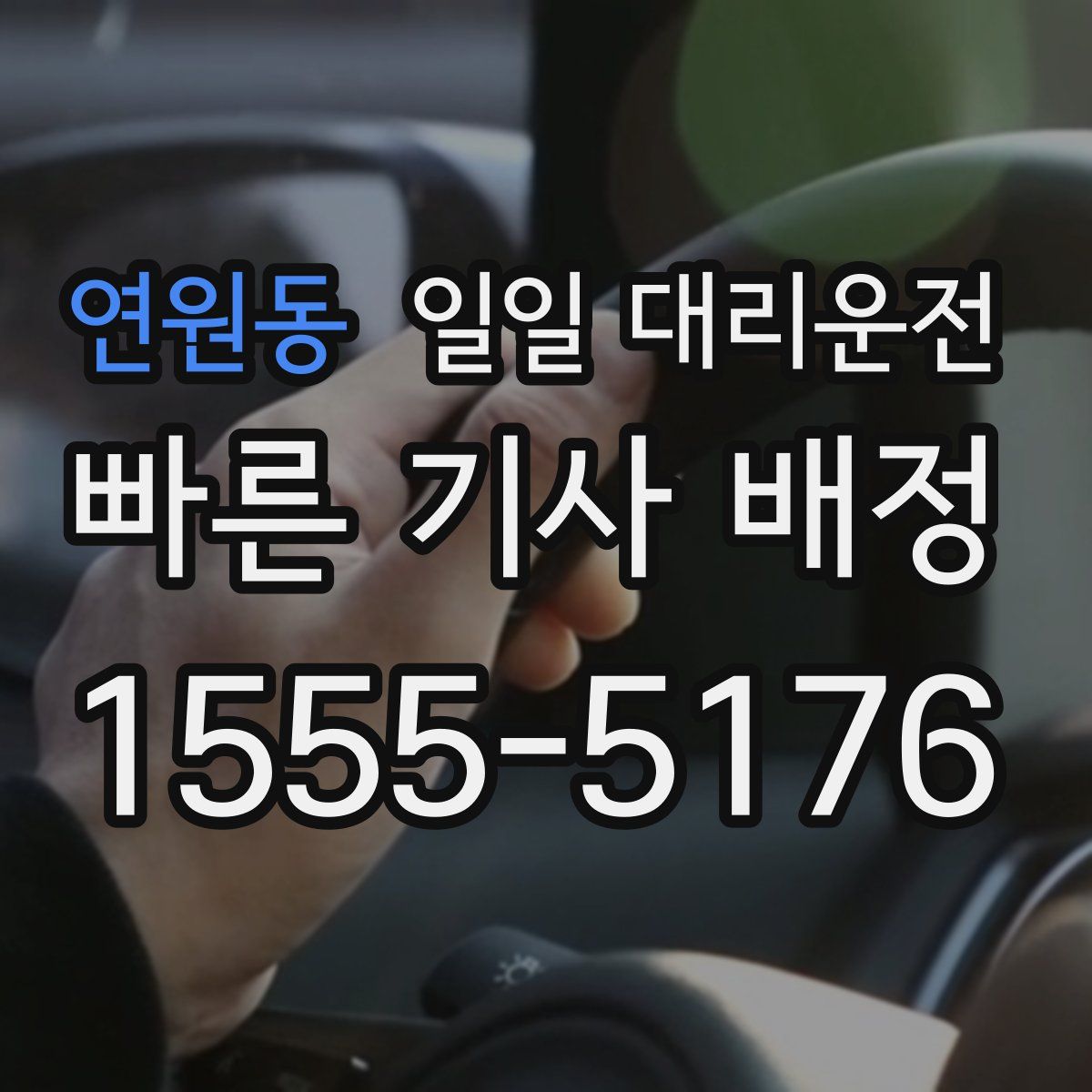 연원동 일일 대리운전