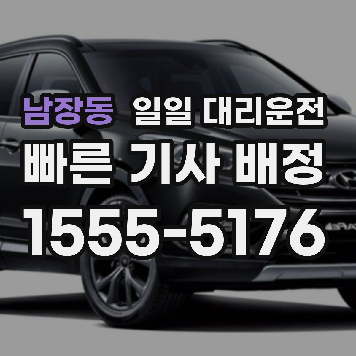 남장동 일일 대리운전