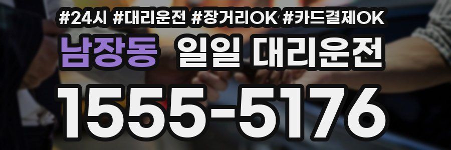 남장동 일일 대리운전