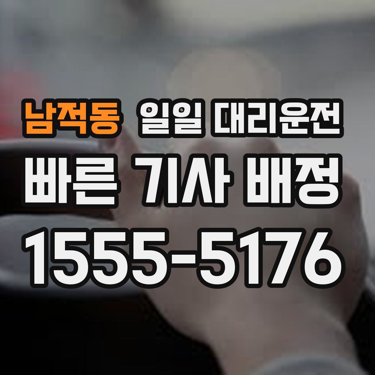 남적동 일일 대리운전