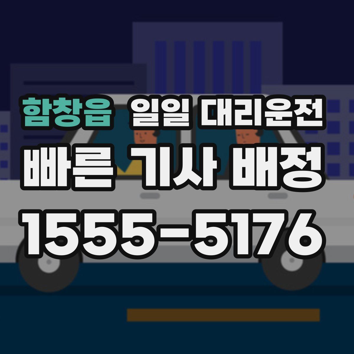 함창읍 일일 대리운전