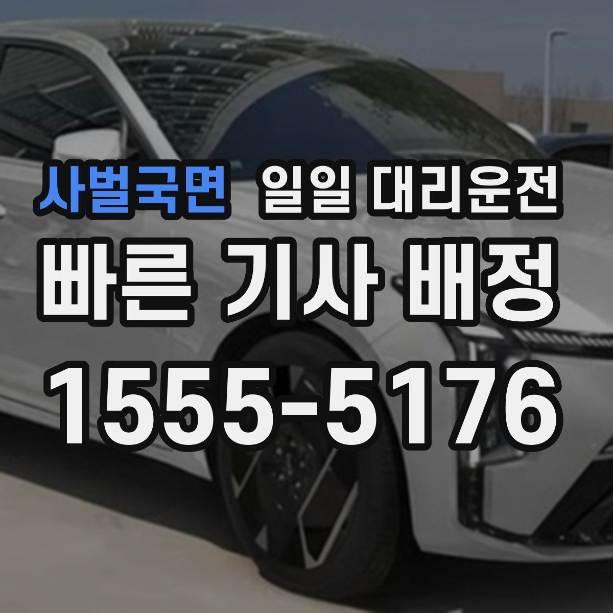 사벌국면 일일 대리운전