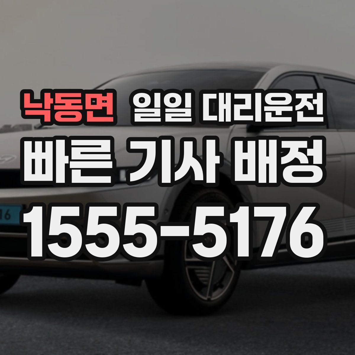 낙동면 일일 대리운전