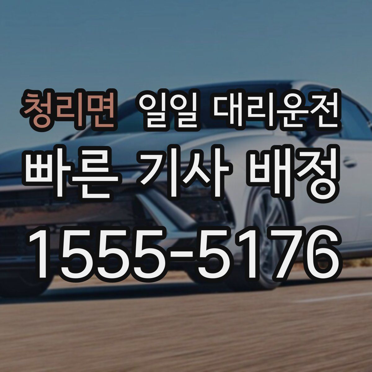 청리면 일일 대리운전