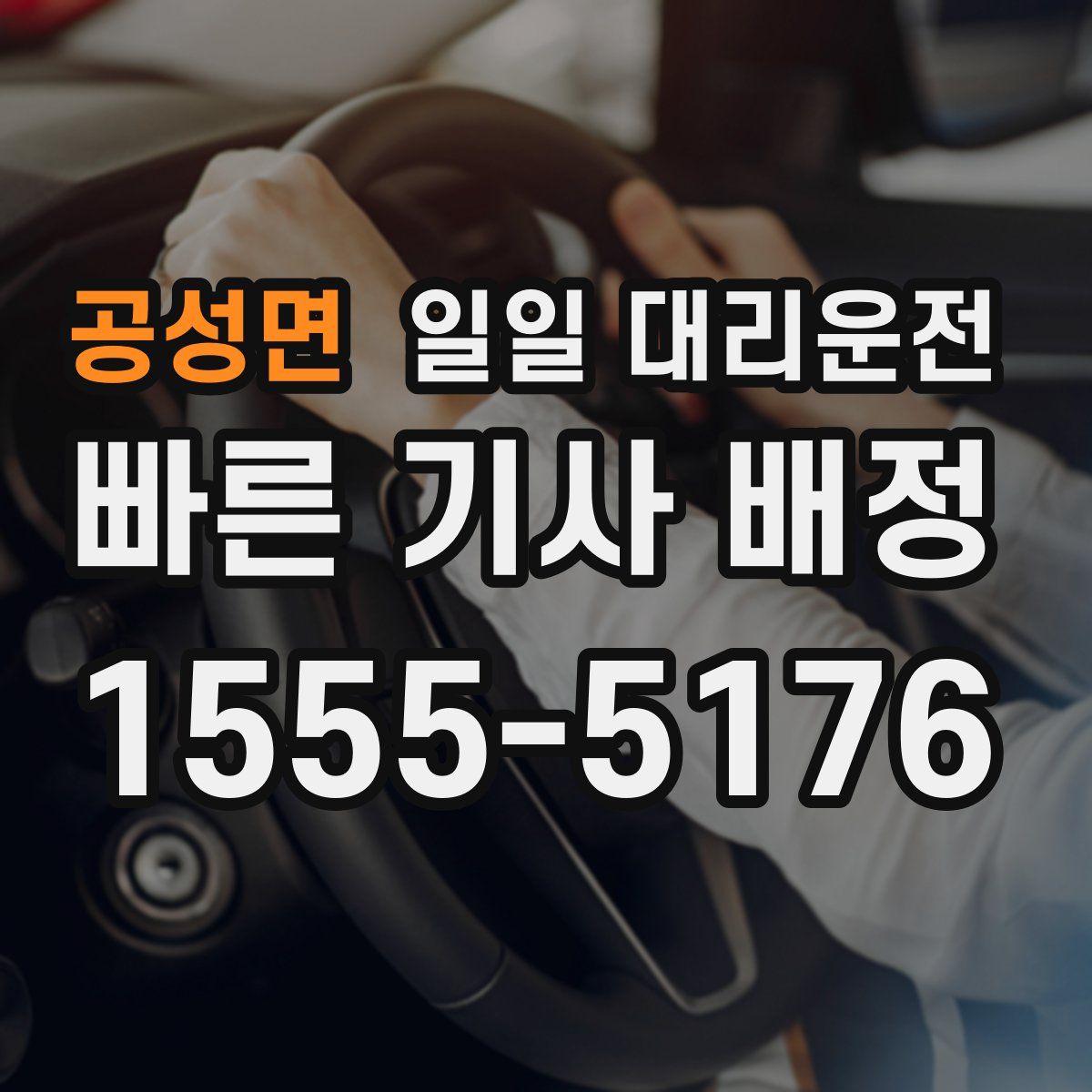 공성면 일일 대리운전