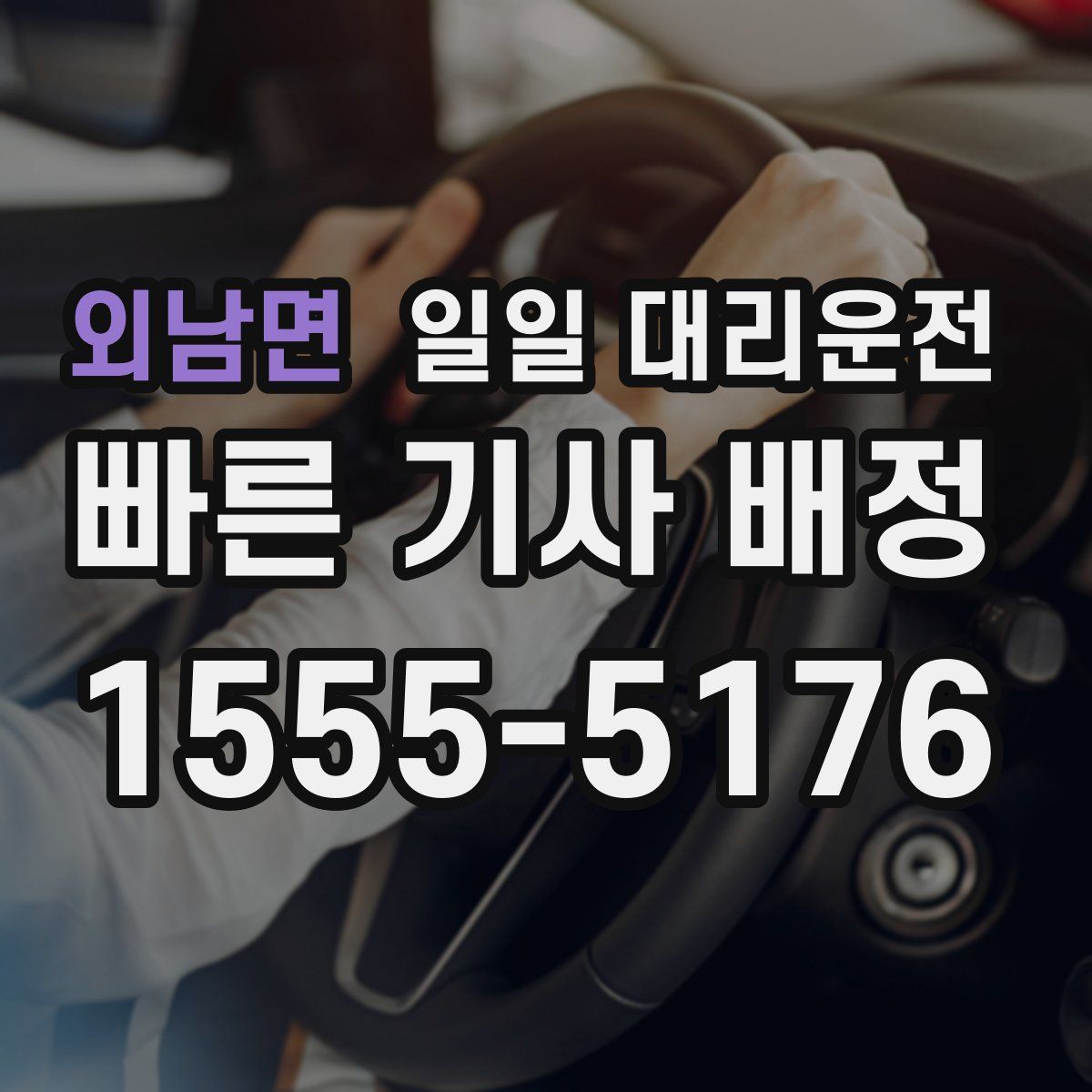 외남면 일일 대리운전