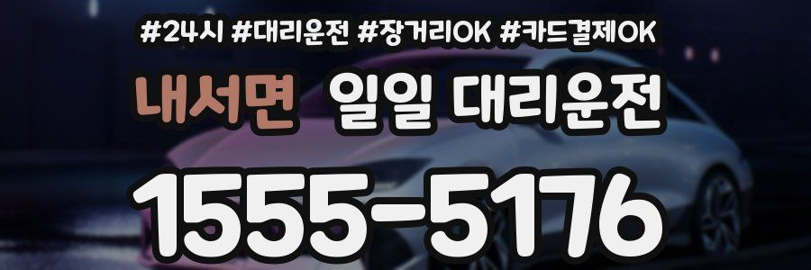 내서면 일일 대리운전