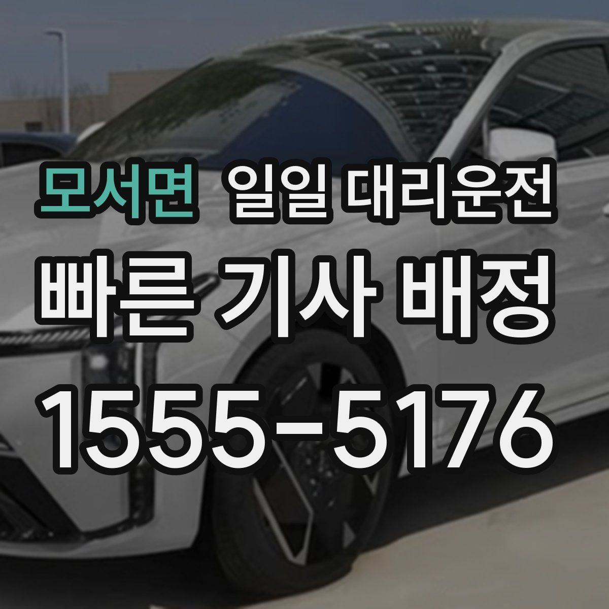 모서면 일일 대리운전