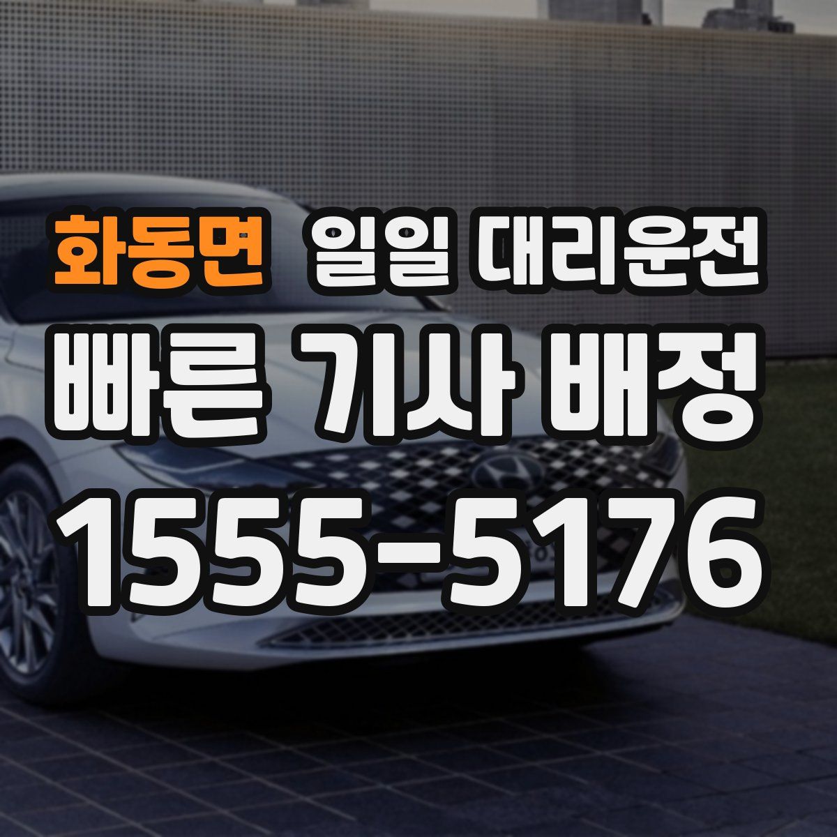 화동면 일일 대리운전