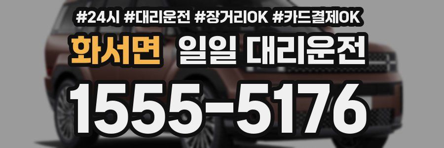 화서면 일일 대리운전