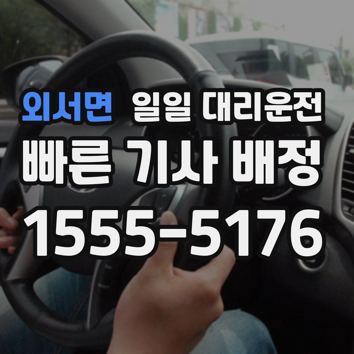 외서면 일일 대리운전